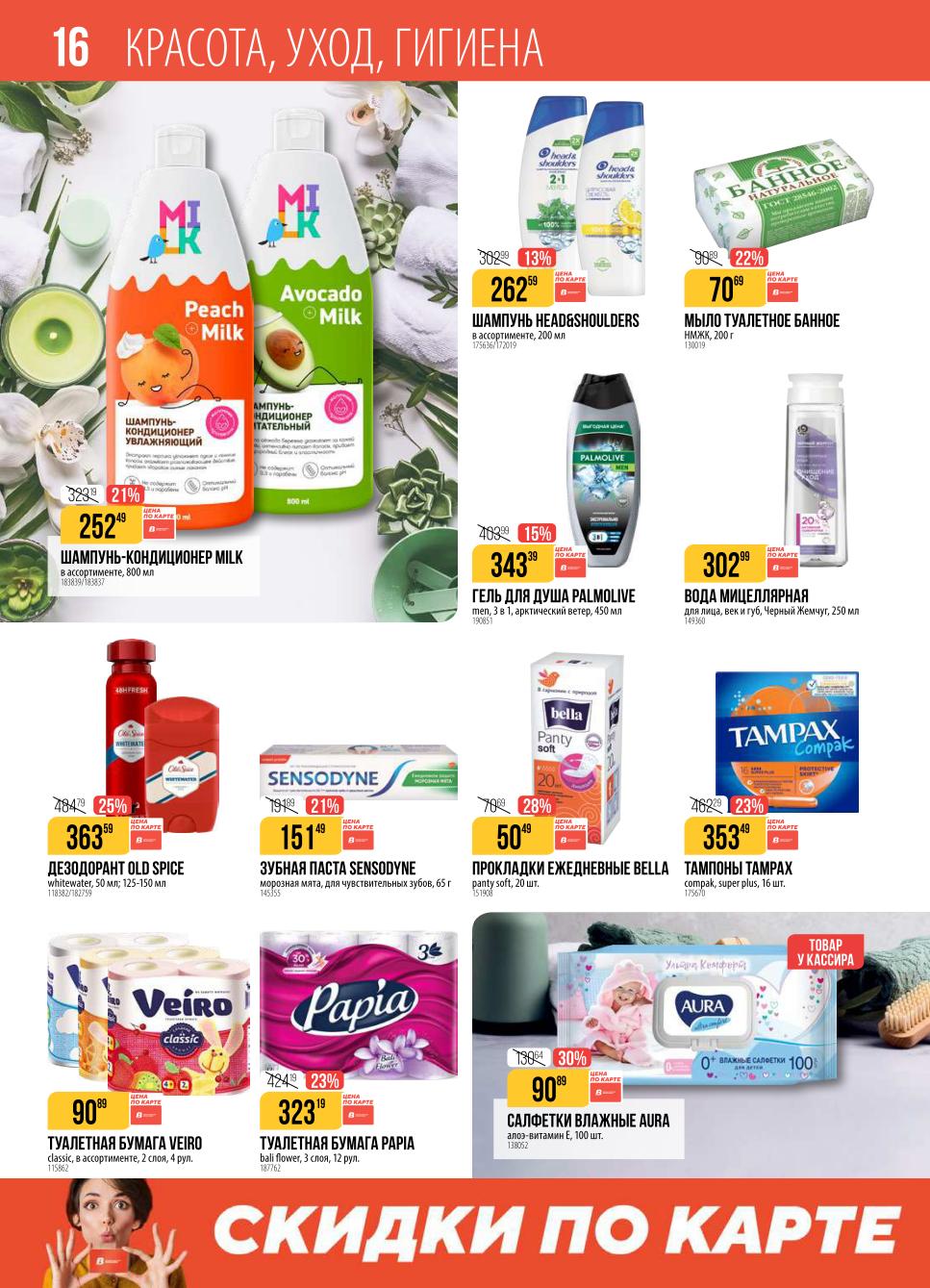 Бытовая Химия и Корма: Скидки до 45%! Sanfor, Synergetic, Корм Purina ONE до 30.09